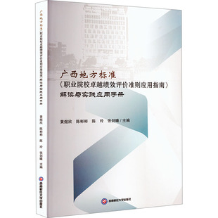 职业院校绩效评价准则应用指南 解读与实践应用手册 等 包邮 9787550466364 陈玲 广西地方标准 陈彬彬 正版 黄煜欣