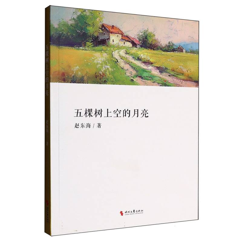 正版包邮 五棵树上空的月亮 赵东海 9787538776140 时代文艺出版社有限责任公司