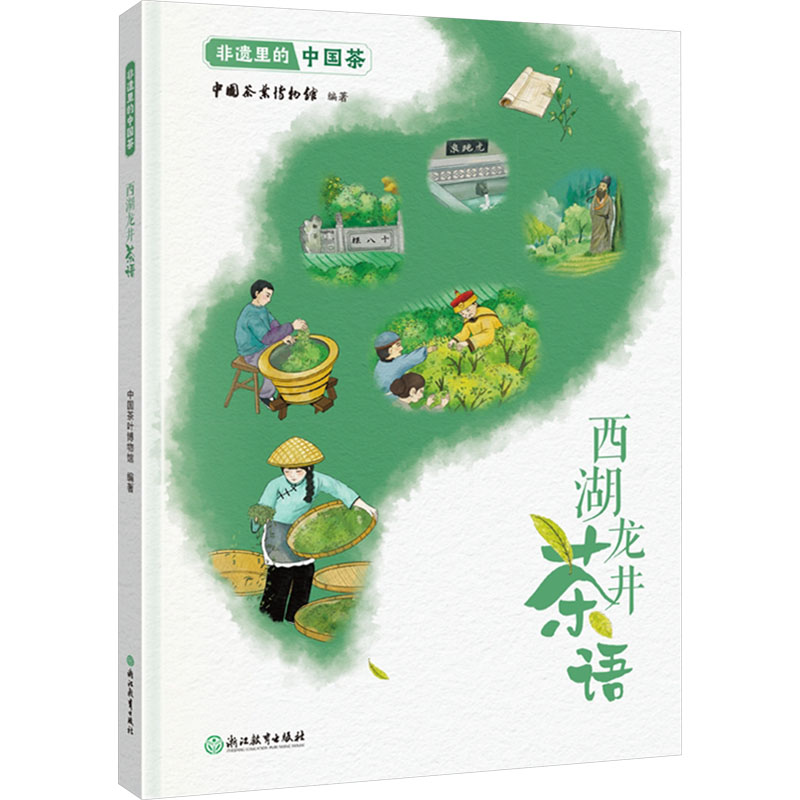 正版包邮 非遗里的中国茶 西湖龙井茶语 中国茶叶博物馆 编 9787572288289 浙江教育出版社