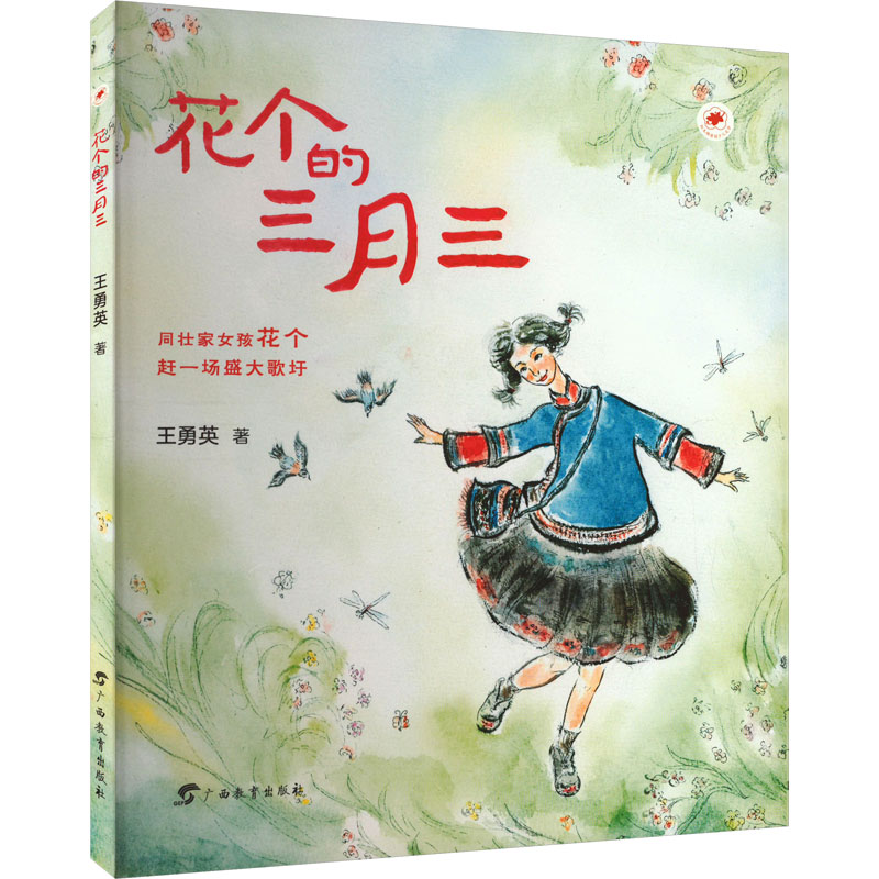 花个的三月三 传统文化 民俗故事 地域风情 传统习俗 生活美学 手工教程 文化传承 传统礼仪 经典案例9787543592841