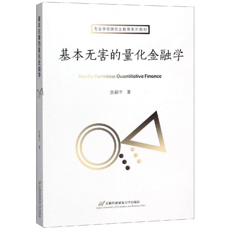 基本无害的量化金融学(专硕教材) 专硕教材 量化金融 入门友好 基本无害 实战案例 公式解析 理论实践 金融专业 9787563829200