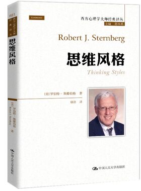 正版包邮 思维风格 [美]罗伯特·斯滕伯格（Robert J.Sternberg 9787300272108 中国人民大学出版社
