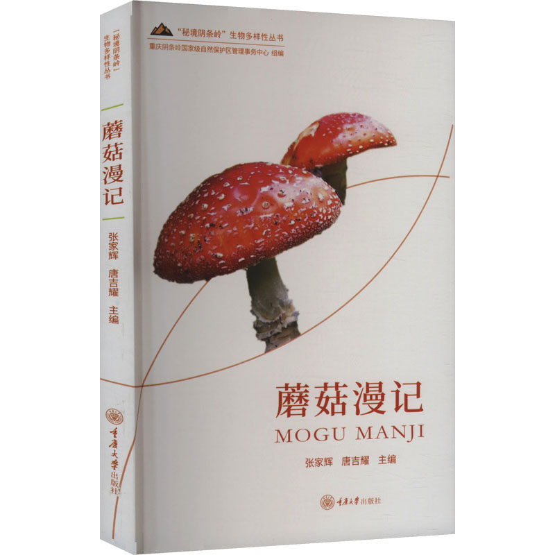 正版包邮 蘑菇漫记 张家辉,唐吉耀 编 9787568945424 重庆大学出版社