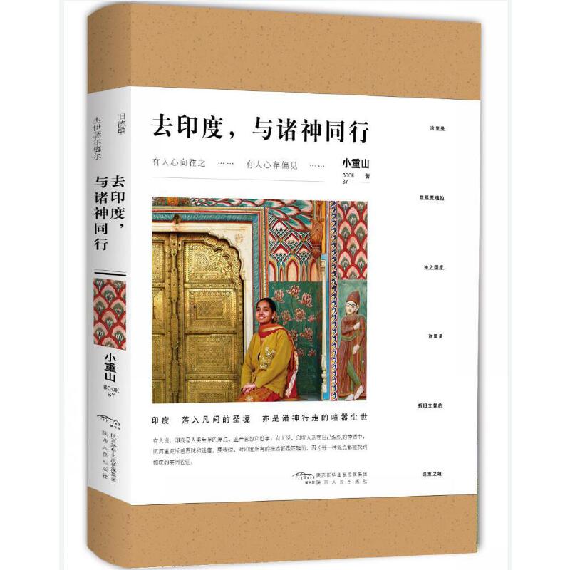 去印度与诸神同行 印度文化探秘 宗教信仰解读 深度旅行见闻 神话故事解析 人文历史之旅 异域风情体验 9787224131536
