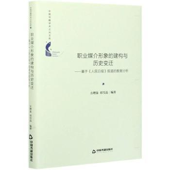 正版包邮 职业媒介形象的建构与历史变迁--基于人民日报报道的数据分析(精)/中国书籍学术之光文库 方增泉,祁雪晶 9787506883412