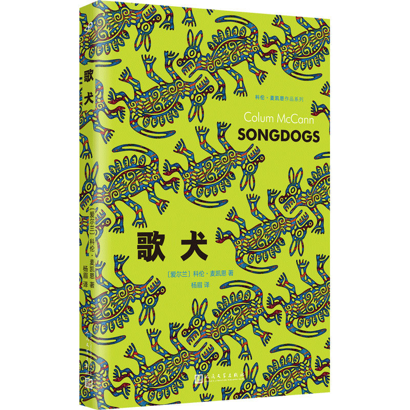 正版包邮 歌犬 (爱尔兰)科伦·麦凯恩 著 方柏林 译 9787020178186 人民文学出版社