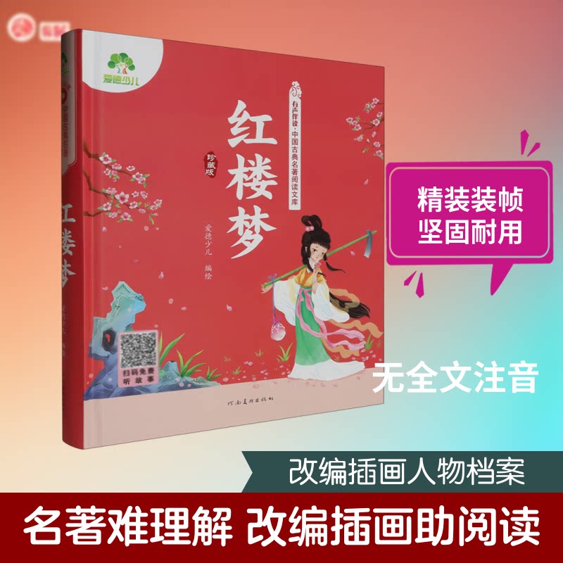 正版包邮 红楼梦 爱德少儿 绘 9787540165703 河南美术出版社