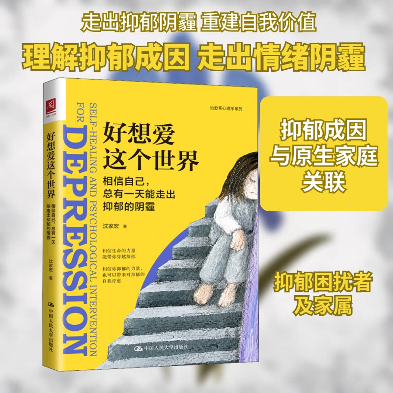 好想爱这个世界 相信自己,总有能走出抑郁的阴霾 抑郁调节法 走出阴霾 自我关怀 心理疗愈 自信建立 情绪管理 9787300295152