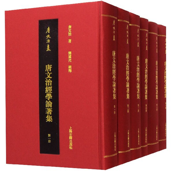 唐文治经学论著集(共6册)(精)/唐文治集 唐文治经学论著 6册精装 学术经典 国学传承 正版书籍 研究价值 教育思想 9787532593767