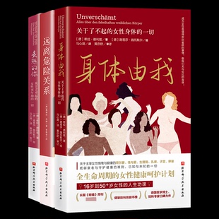正版包邮 身体由我+炙热的你+远离危险关系3册 〔美〕桑德拉·布朗 9787571439149 北京科技