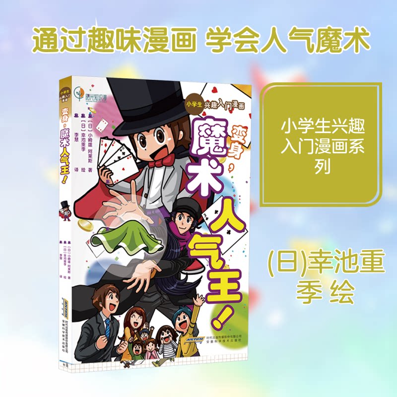 小学生兴趣入门漫画变身魔术人气王 兴趣培养 魔术技巧 小学生适用 变身人气王 趣味互动 教学指导9787533792138