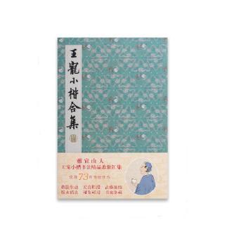 王宠小楷合集 书法入门 临摹范本 笔法详解 经典收录 高清印刷 书法教程 提升书写 艺术鉴赏 历代精选9787571224288