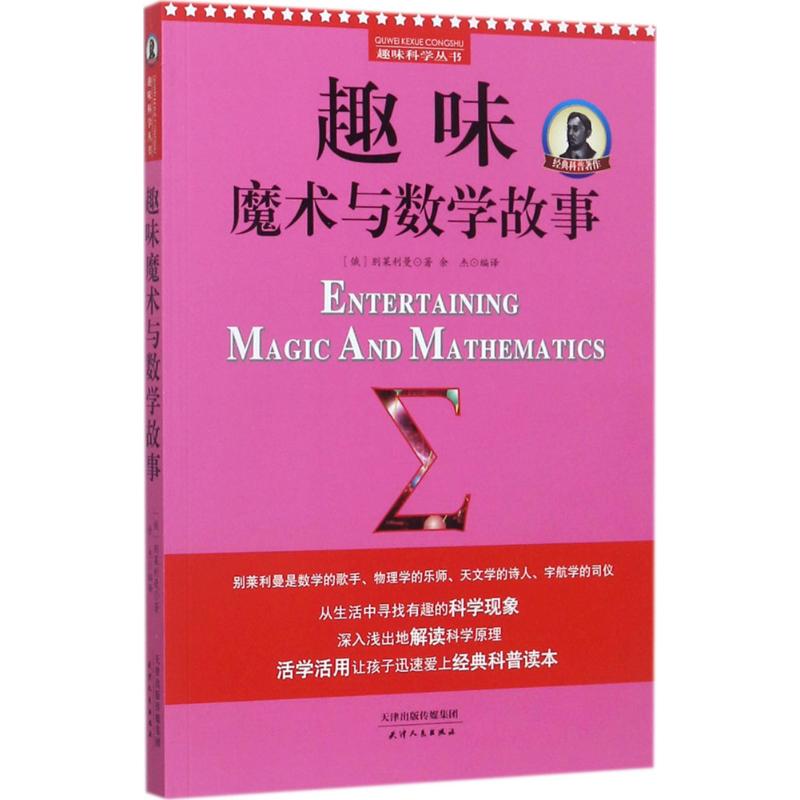 趣味魔法与数学故事 趣味魔故 数学启蒙 全彩插图 提升思维 经典案例 小学生适用 子读9787201120607