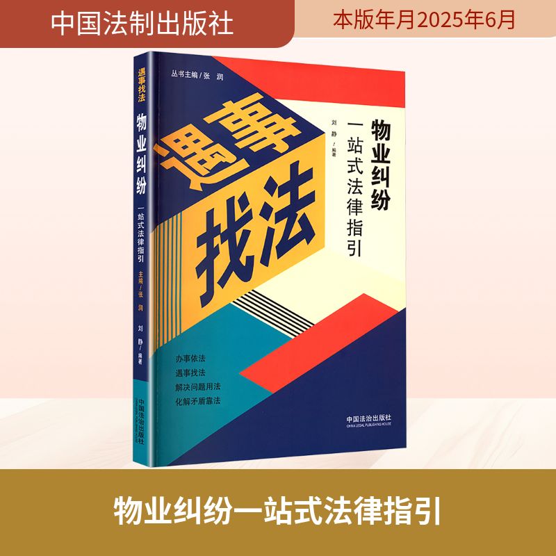 正版包邮 【遇事找法】物业纠纷一站式法律指引 编者:刘静|总主编:张润 9787521653397 中国法治