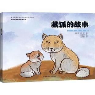 故事 徐骆羿 张萍著 正版 上海科学技术出版 藏狐 9787547851265 社 包邮