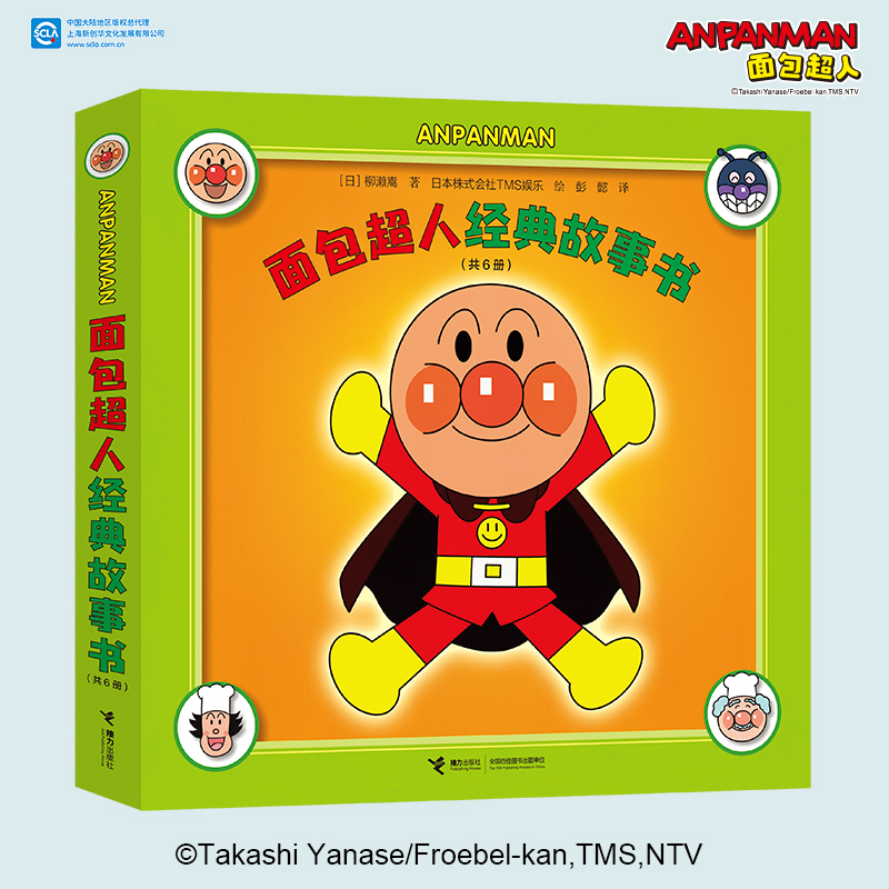 正版包邮 面包超人经典故事书 (日) 柳濑嵩/著，日本株式会社TMS娱乐/绘 9787544888158 接力出版社