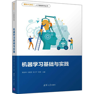 正版包邮 机器基础与实践 杨金坤,马星原,张力宁 等 9787302571865 清华大学出版社有限公司