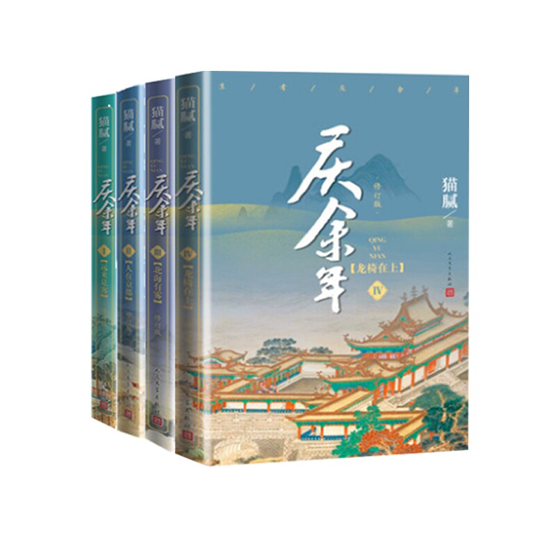 庆余年1-4共4册 庆余年原著小说 猫腻著作 权谋历史小说 穿越重生故事 电视剧原著改编 范闲主角传奇 1-4册套装 9787020159055