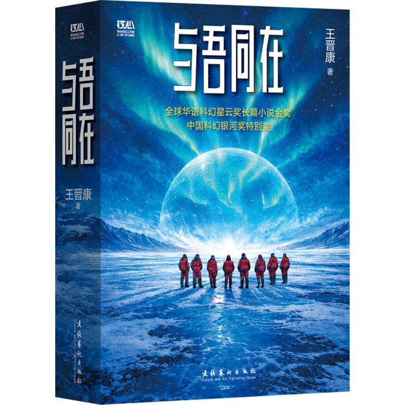 正版包邮 与吾同在(银河奖特别奖、星云奖金奖作品,王晋康长篇科幻之作,全新改版便携本,内赠原创音乐一首) 王晋康 著 著