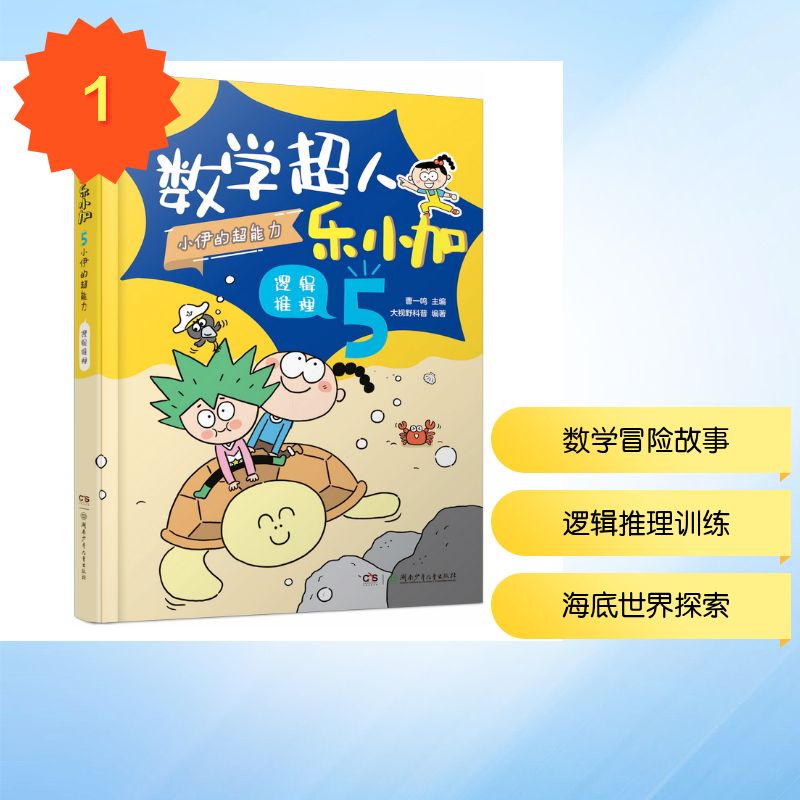 正版包邮 数学超人乐小加5:小伊的超能力· 逻辑推理 曹一鸣 主编;大视野科普 编著 编 9787556284450 湖南少年儿童出版社
