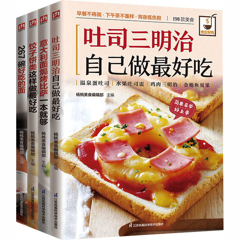 经典主食与小吃集锦 饺子饼类、吐司三明治、267碗好吃的面、意大利面烤披萨(全4册) 全4册食谱 267碗面 9787553749648