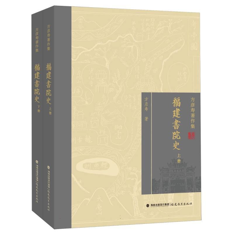 正版包邮 福建书院史 方彦寿| 9787575800051 福建教育