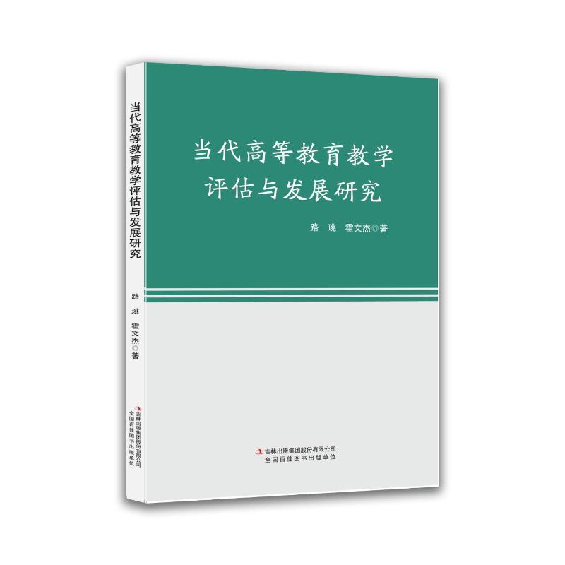 当代高等教育教学评估与发展研究 高校教师教学管理参考 教育发展趋势分析 教学评估工具 学术 ISBN9787573166203