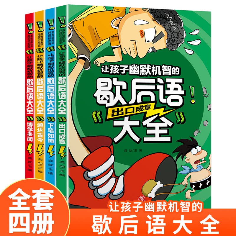 让孩子幽默机智的歇后语大全 孩子幽默机智 歇后语大全 趣味 语言能力 表达技巧 经典案例 故事应用 亲子互动 9787545570199