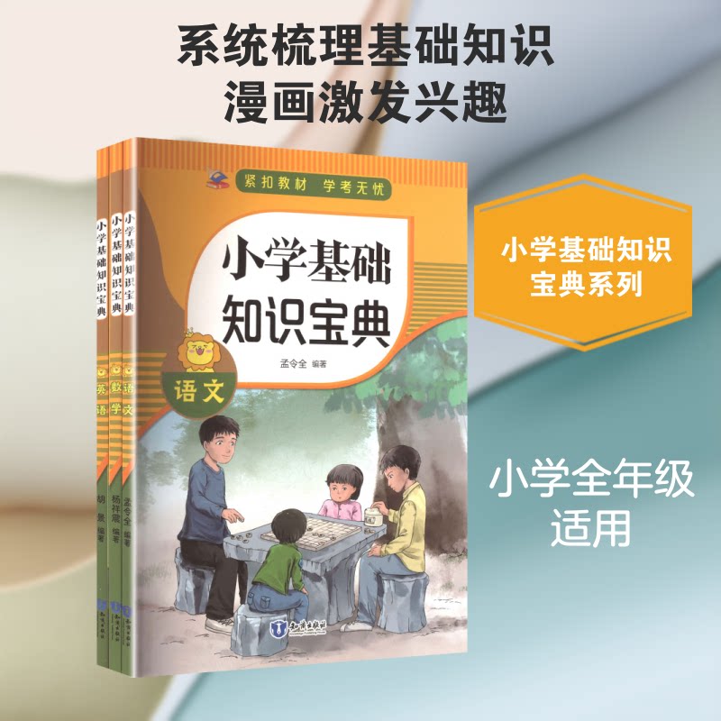 正版包邮 小学基础知识宝典一语文+数学+英语（全3册） 孟令全 编著 编 9787521503319 知识出版社