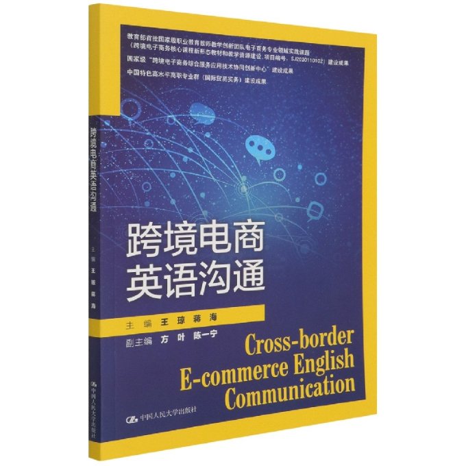 正版包邮 跨境电商英语沟通 编者:王琼//蒋海|责编:赵婷 9787300304014 中国人民大学