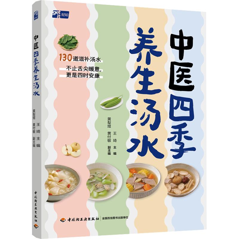 正版包邮 中医四季养生汤水 王琦 主编;黄梨煜,黄付敏 副主编 9787518462537 中国轻工业出版社