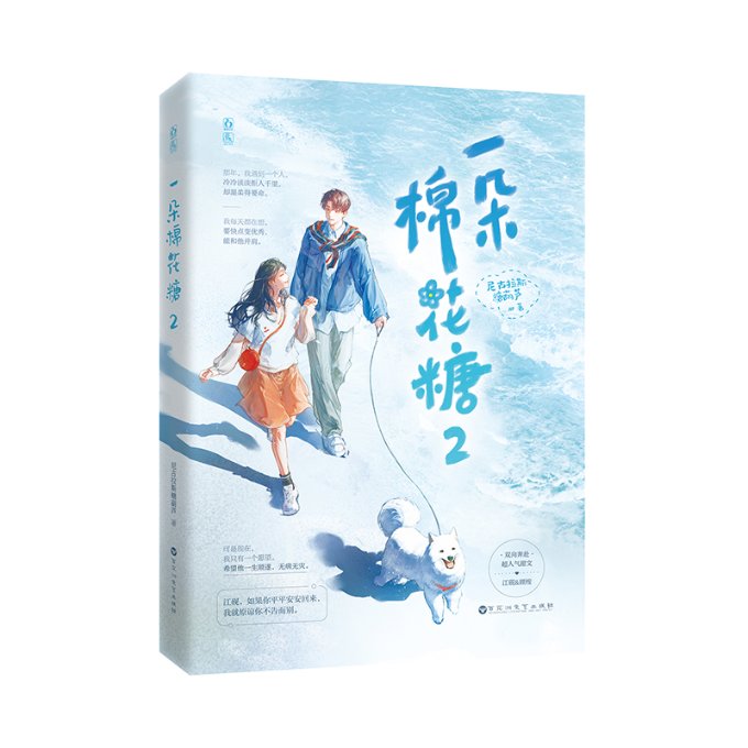 正版包邮 一朵棉花糖2普通版飞机盒 尼古拉斯糖葫芦 9787550046597 百花洲文艺