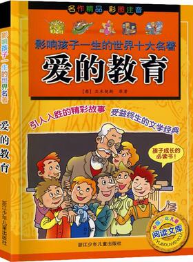 正版包邮 爱的教育 (意)亚米契斯(Edmondo de Amicis) 9787534243981 浙江少年儿童出版社