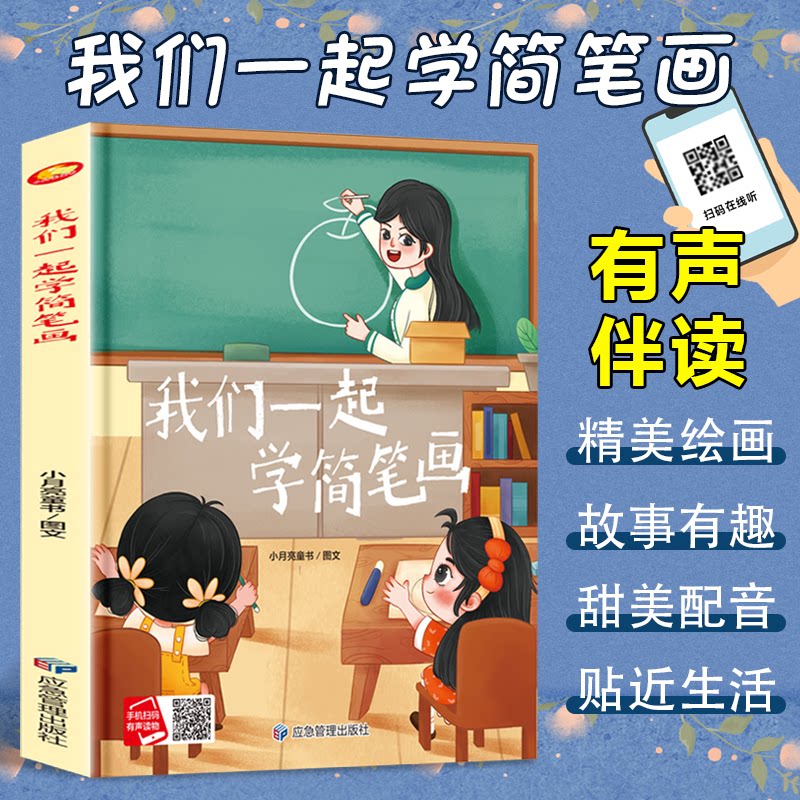 正版包邮 我们一起学简笔画 小月亮童书图文 9787523701980 应急管理出版社