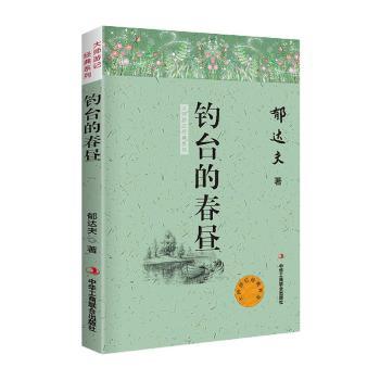 正版包邮 钓台的春昼/大师游记经典系列 郁达夫 9787515825564 中华工商联合出版社有限责任公司
