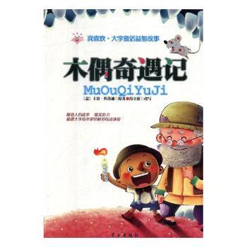 我喜欢·大字童话益智故事:木偶奇遇记 3-8岁儿童大字护眼经典益智启蒙书 精美插图拼音注释 9787514707182