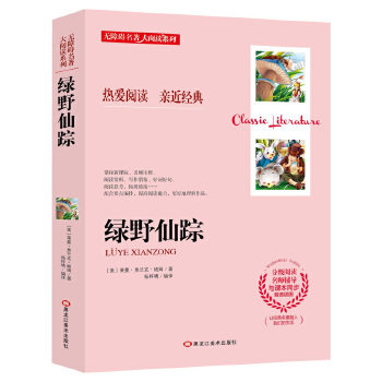 正版新书 E48-3-绿野仙踪-名著大阅读（含小册子） 【美】莱曼 .弗兰克 9787559332189 黑龙江美术出版社