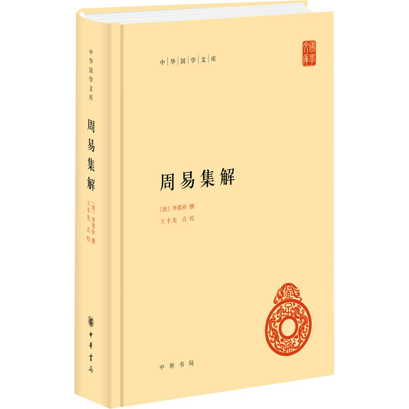 周易集解 传统文化启蒙 王弼孔颖达注疏 白话解读 精美插图 中华书局正版 9787101165890