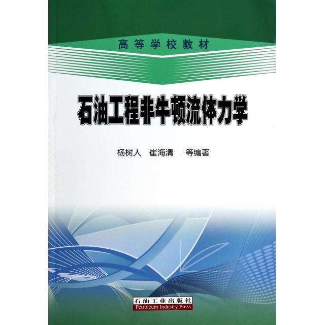 石油工程非牛顿流体力学(高等学校教材) 石油工程教材 非牛顿流体力学 高校教材 工程应用 实践解析 知识点详解 9787502196905