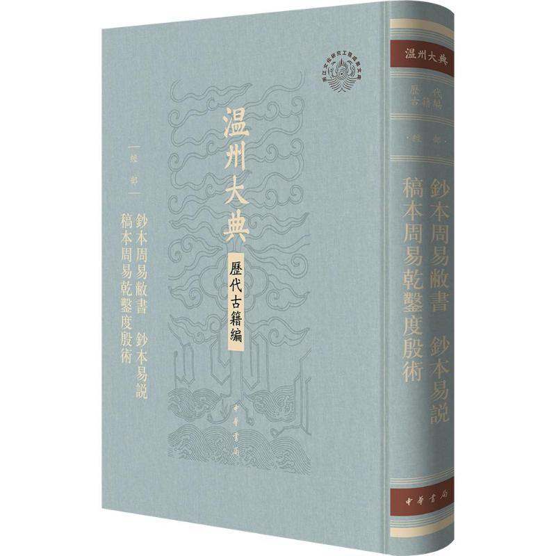 钞本周易敝书 钞本易说 稿本周易乾凿度殷术(精)--温州大典·历代古籍编 周易钞本 稿本文献 温州古籍 9787101178012