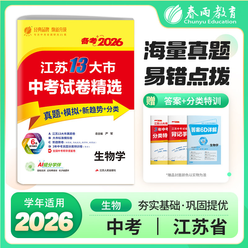 正版包邮 江苏省中卷精选 初中生物 2026年新版江苏13大市真题卷分类特训模拟卷超详解析中考总复习资料提优借鉴卷 严军