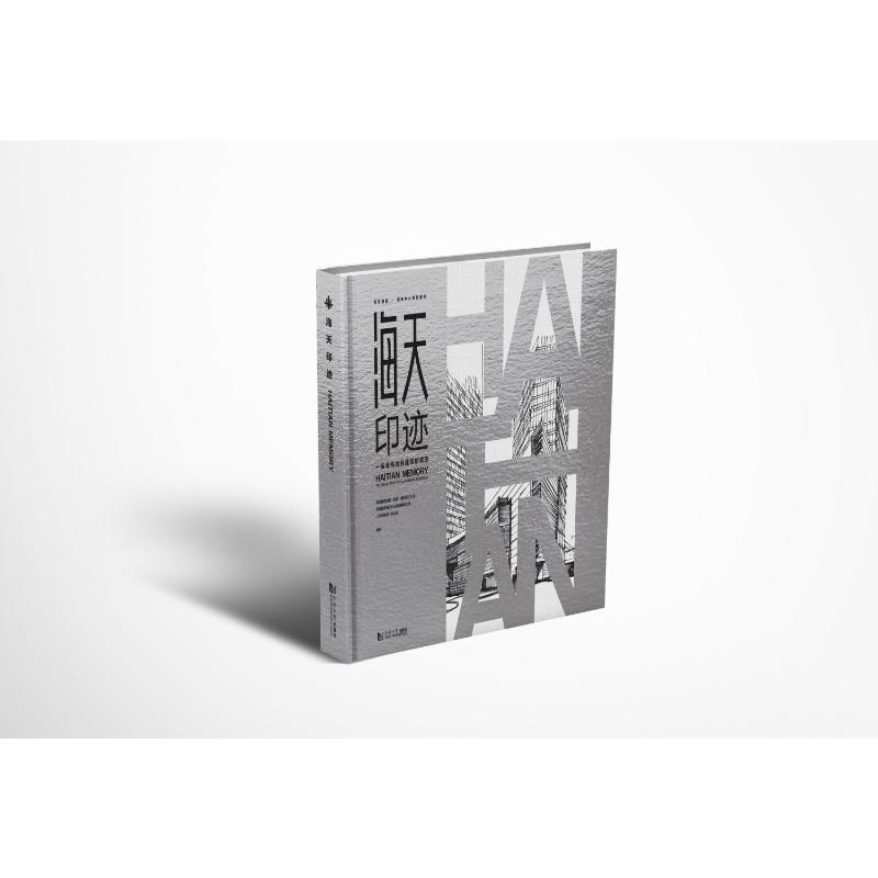 海天印迹:一座青岛地标建筑的蜕变 青岛地标建筑 历史变迁解析 建筑蜕变历程 城市记忆留存 文化传承故事 9787576511826