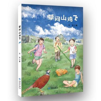 草间山鸡飞 自然观察 山鸡故事 草丛探秘 儿童绘本 子读 生态知识 诗意描写 趣味科普 9787515107196