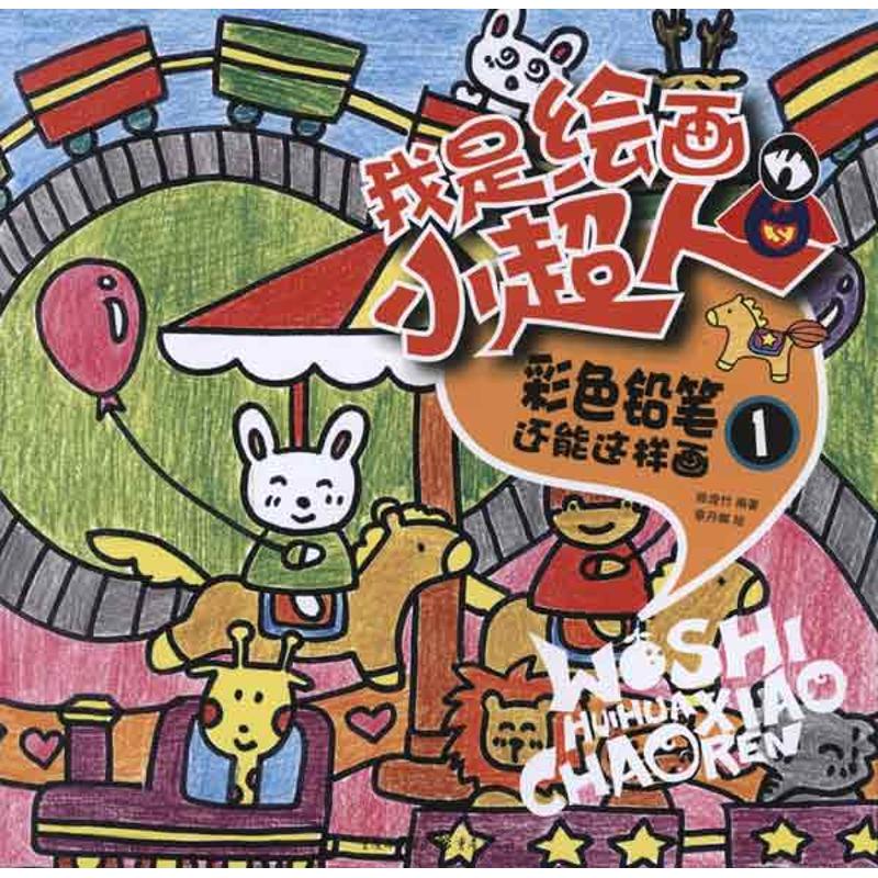 我是绘画小超人?彩色铅笔还能这样画1 儿童彩铅教程 零基础入门 步骤详解 趣味绘画 创铅 亲子互动 作品展示 9787229051280