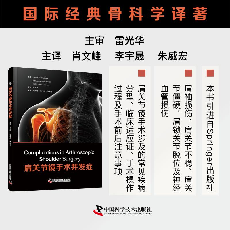 正版包邮 肩关节镜手术并发症 [法] 劳伦特·拉福斯 (Laurent Lafosse) 等 著 肖文峰,李宇晟,朱威宏 译 9787523611425