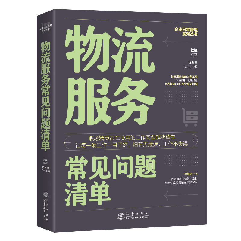 物流服务常见问题清单 物流问题清单 常见难题速查 解决方法手册 物流服务指南 新手技能 客服培训教材 9787502852429