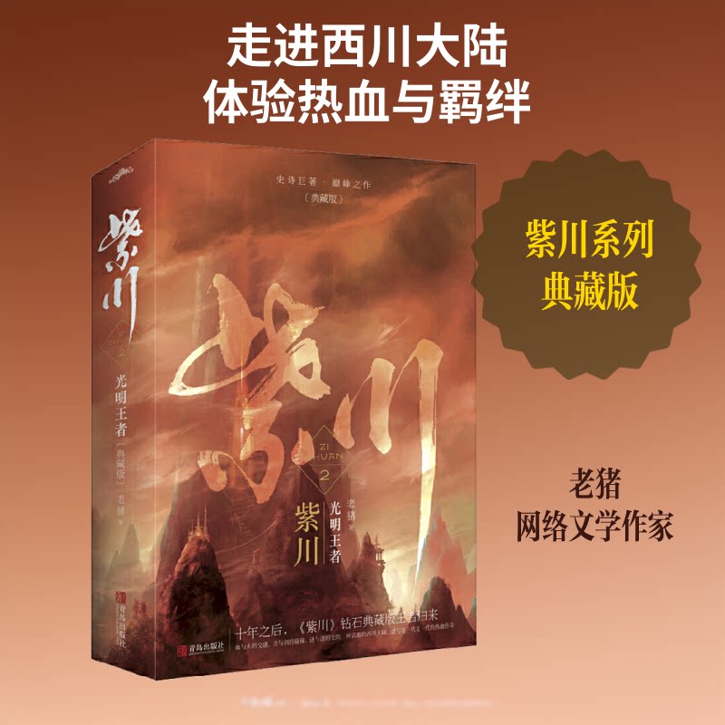 紫川 2 光明 典藏版(2册) 紫川小说 光明 典藏版 玄幻经典 权谋斗争 热血剧情 主角成长 奇幻冒险 9787555243830