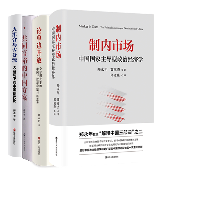 正版包邮 制内市场+大汇合与大分流+共同富裕的中国方案+论单边开放全4册 郑永年| 9787213119590 浙江人民