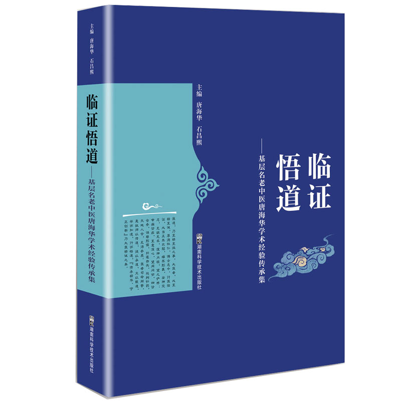 正版包邮 临悟道——基层名老中医唐海华学术经验传承集 唐海华,石昌熙 9787571005740 湖南科技出版社