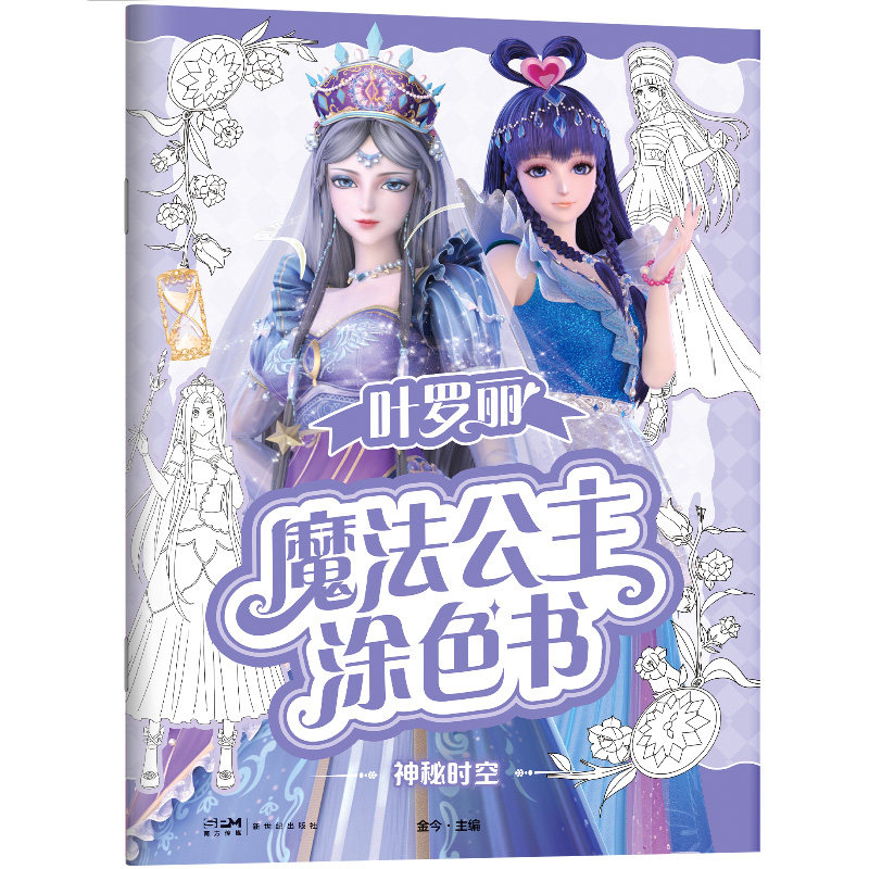 叶罗丽魔法公主涂色书神秘时空/金今主编 全彩印刷 精美图案 提升审美 激发想象 亲子互动 趣味涂色9787558337765